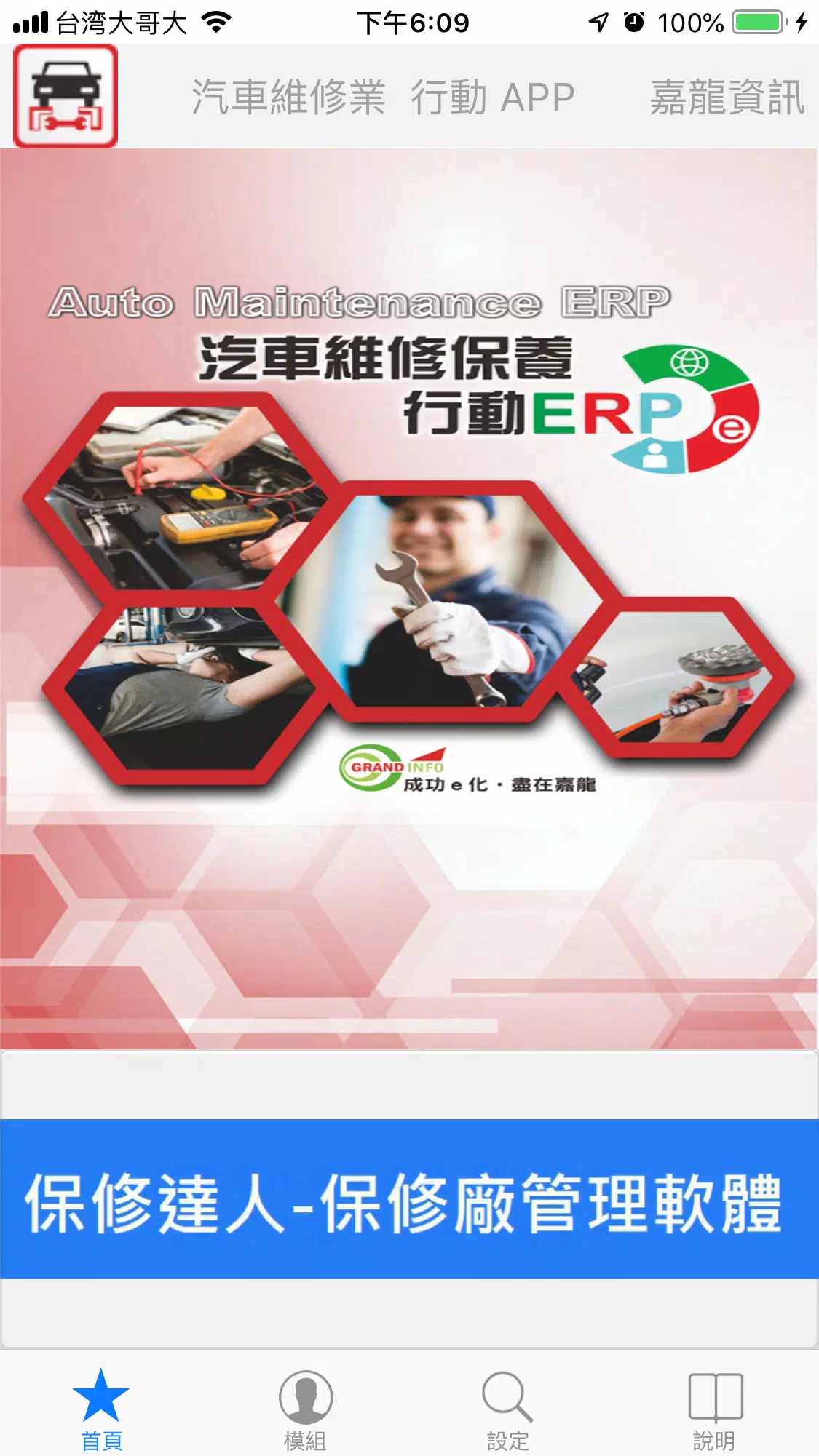 汽車維修業行動APP应用截图第1张