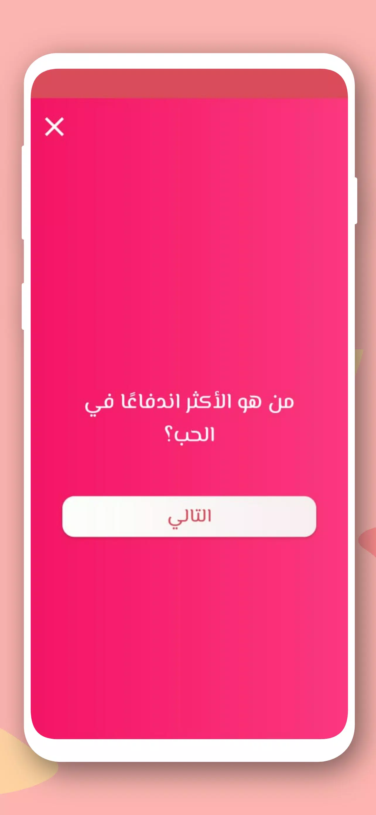 صراحة أم جرأة بدون نت应用截图第3张