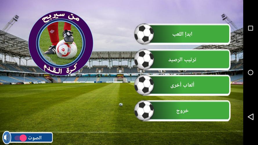 من سيربح كرة القدم 螢幕截圖 0