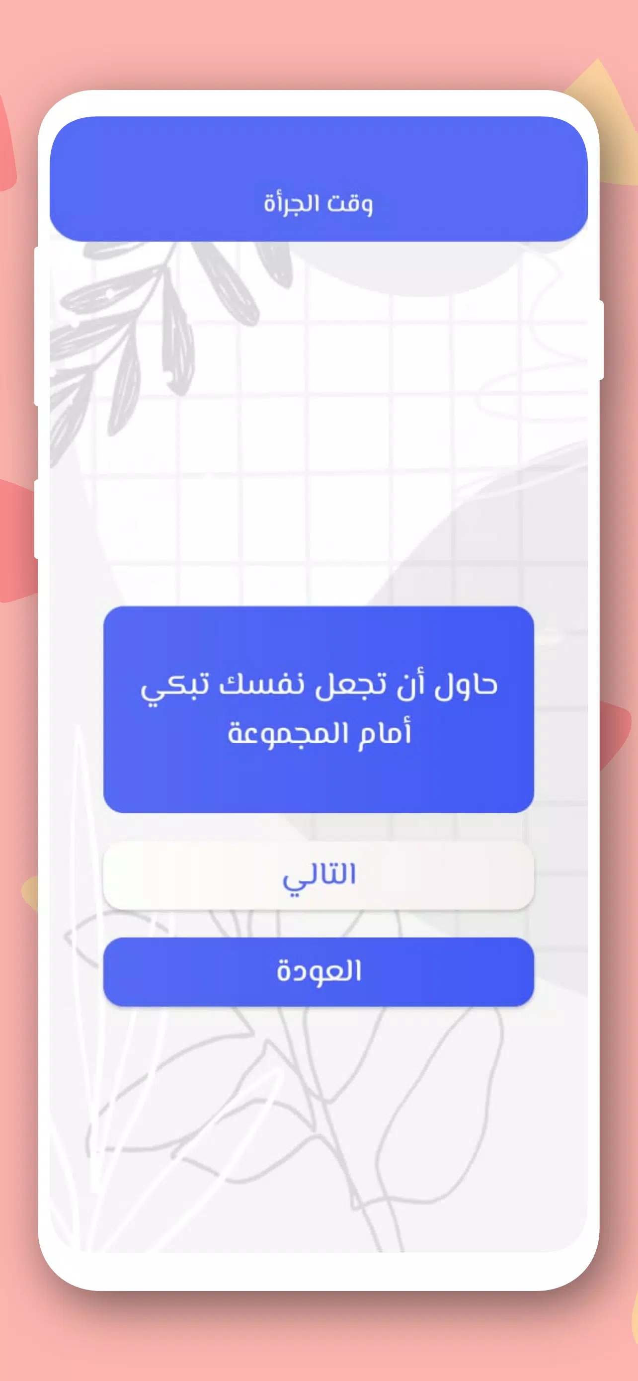 صراحة أم جرأة بدون نت应用截图第2张