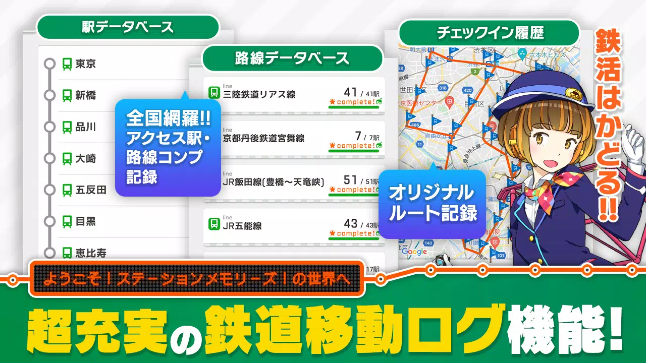 駅メモ！ - ステーションメモリーズ！- 鉄道位置ゲーム 螢幕截圖 3