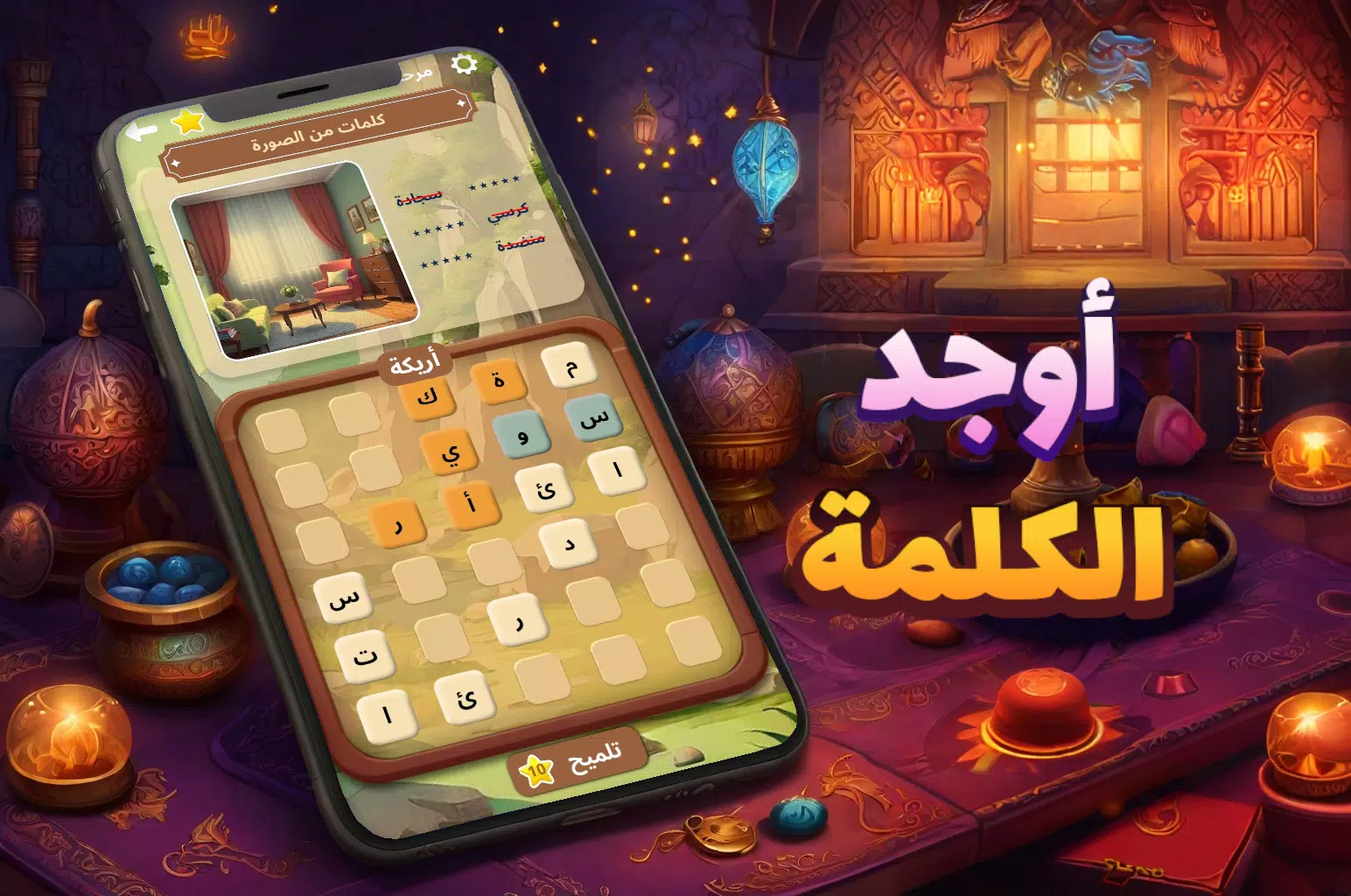 أوجد الكلمة! - كلمات متقاطعة Captura de pantalla 0