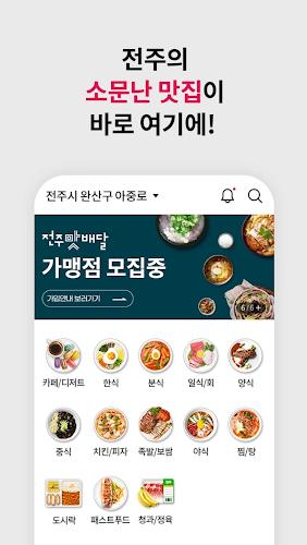 Schermata 전주맛배달 1