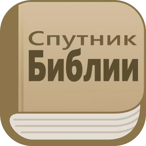 Спутник Библии