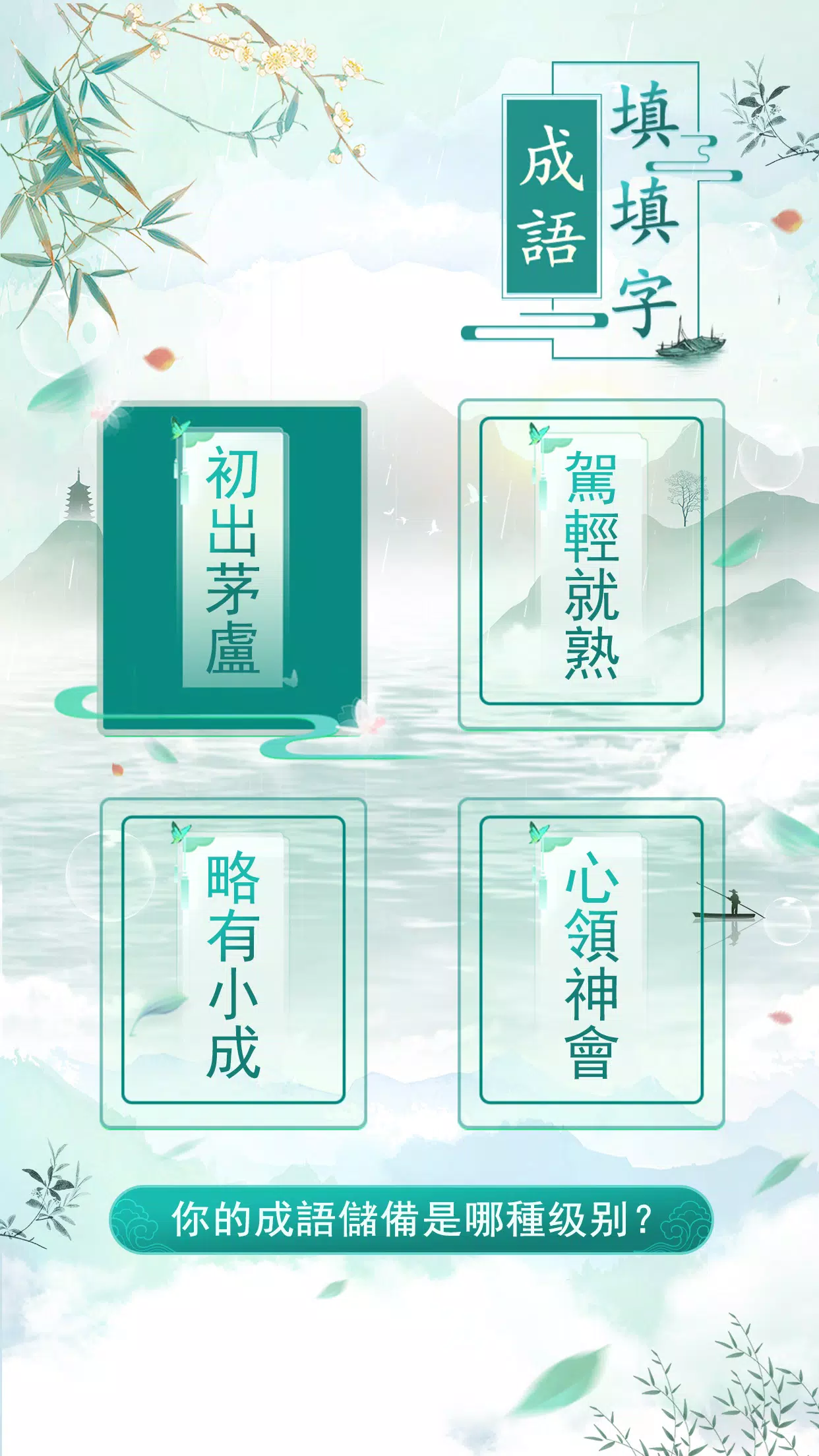 成語填填字 螢幕截圖 3