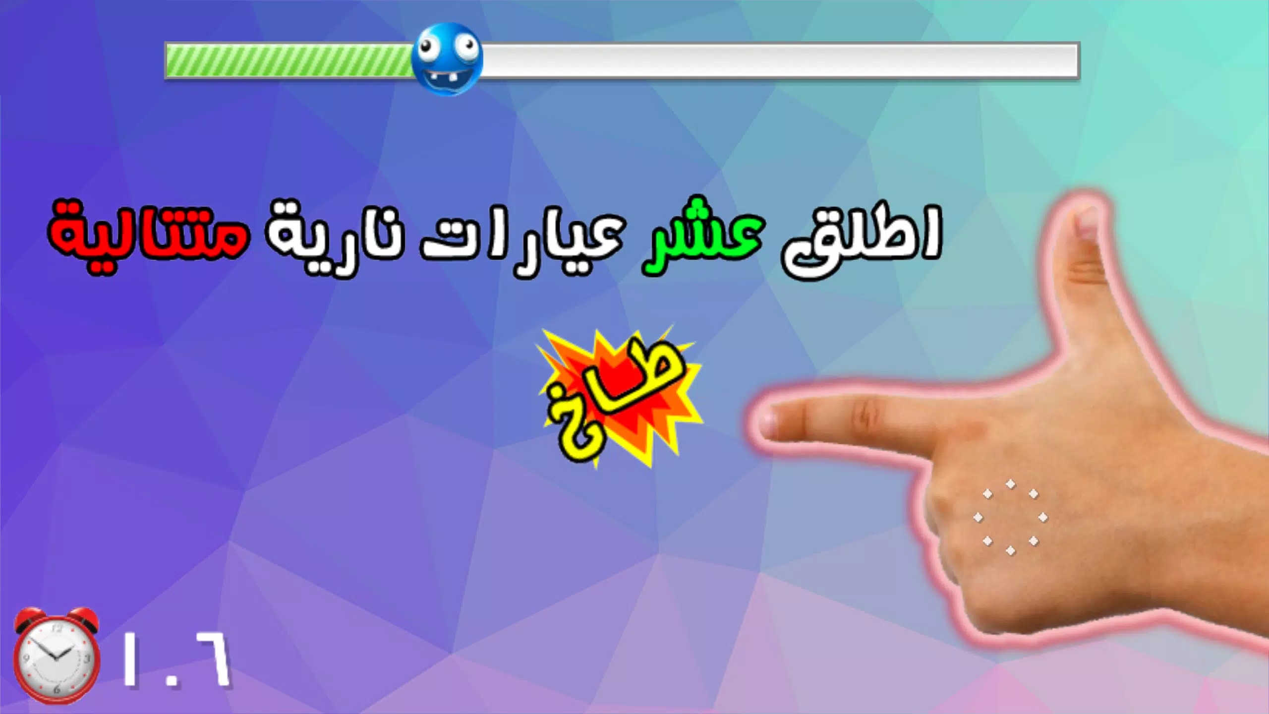 لعبة اختبار الهبل 1 Screenshot 1