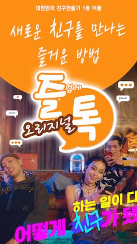 즐겁게톡하자 즐톡 - 친구만들기 Скриншот 0