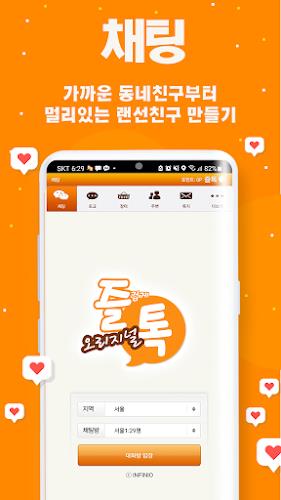 즐겁게톡하자 즐톡 - 친구만들기 Скриншот 1