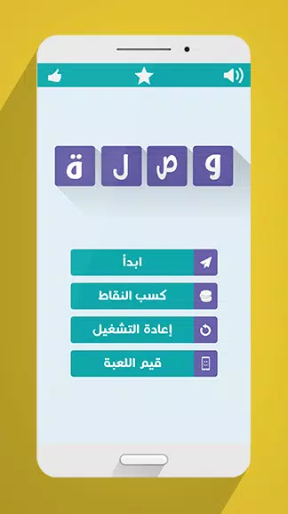 لعبة وصلة スクリーンショット 0