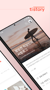 티스토리 - Tistory 螢幕截圖 1
