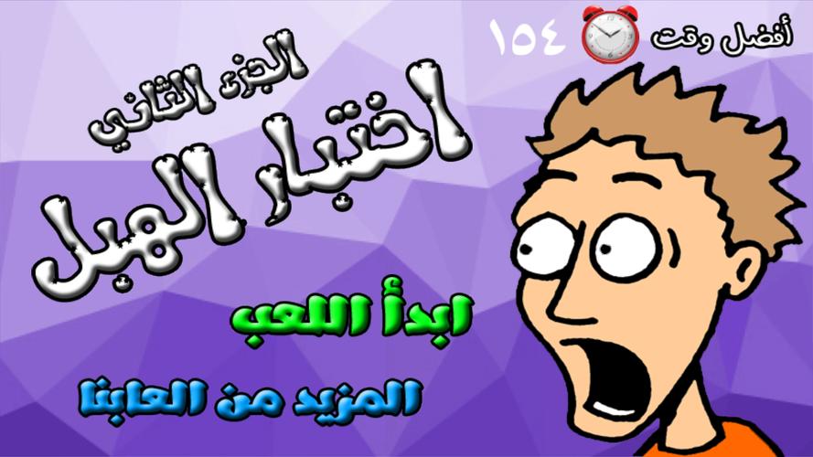 Schermata لعبة اختبار الهبل 2‎ 0