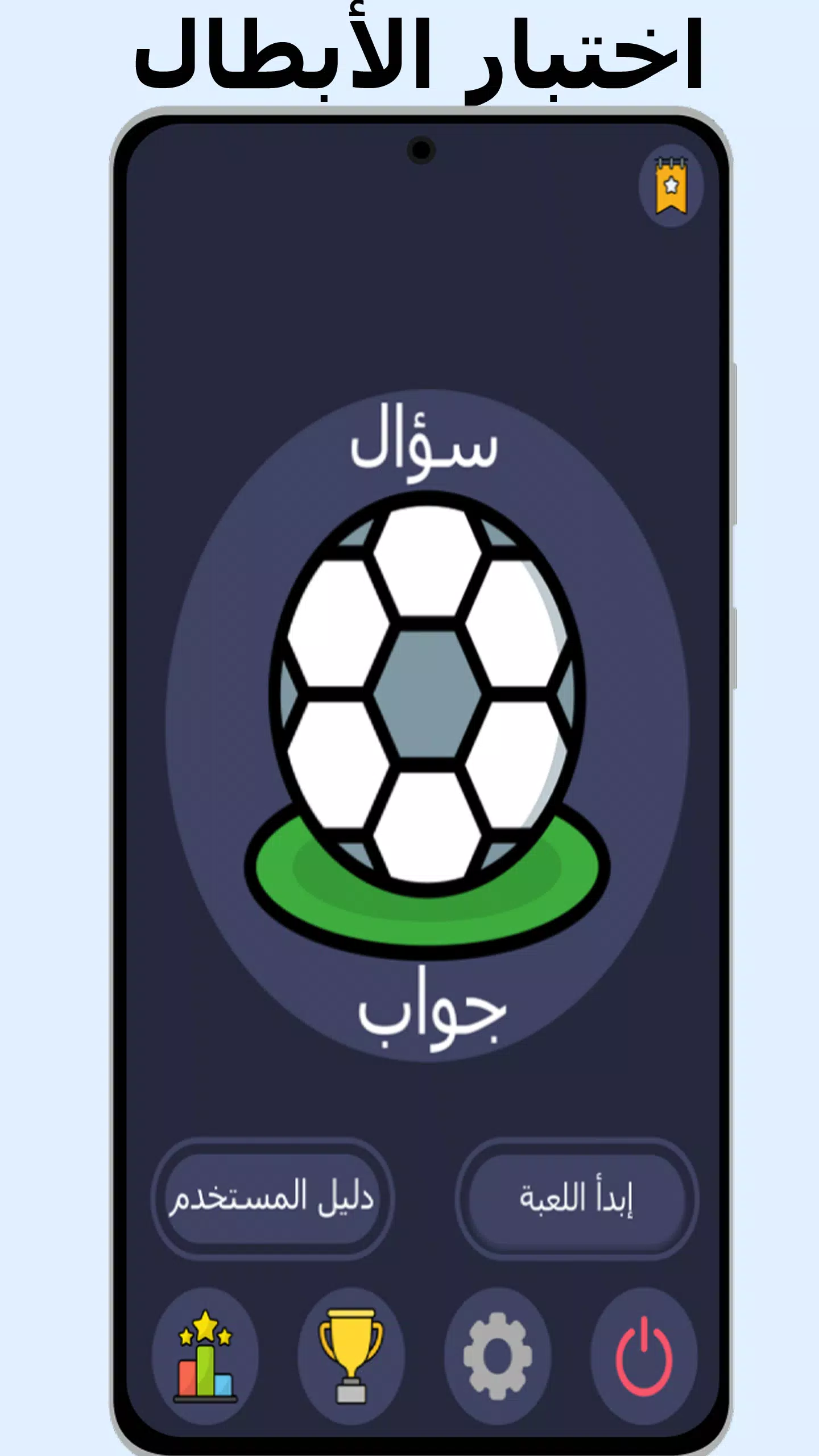 أسئلة وأجوبة في كرة القدم 螢幕截圖 0