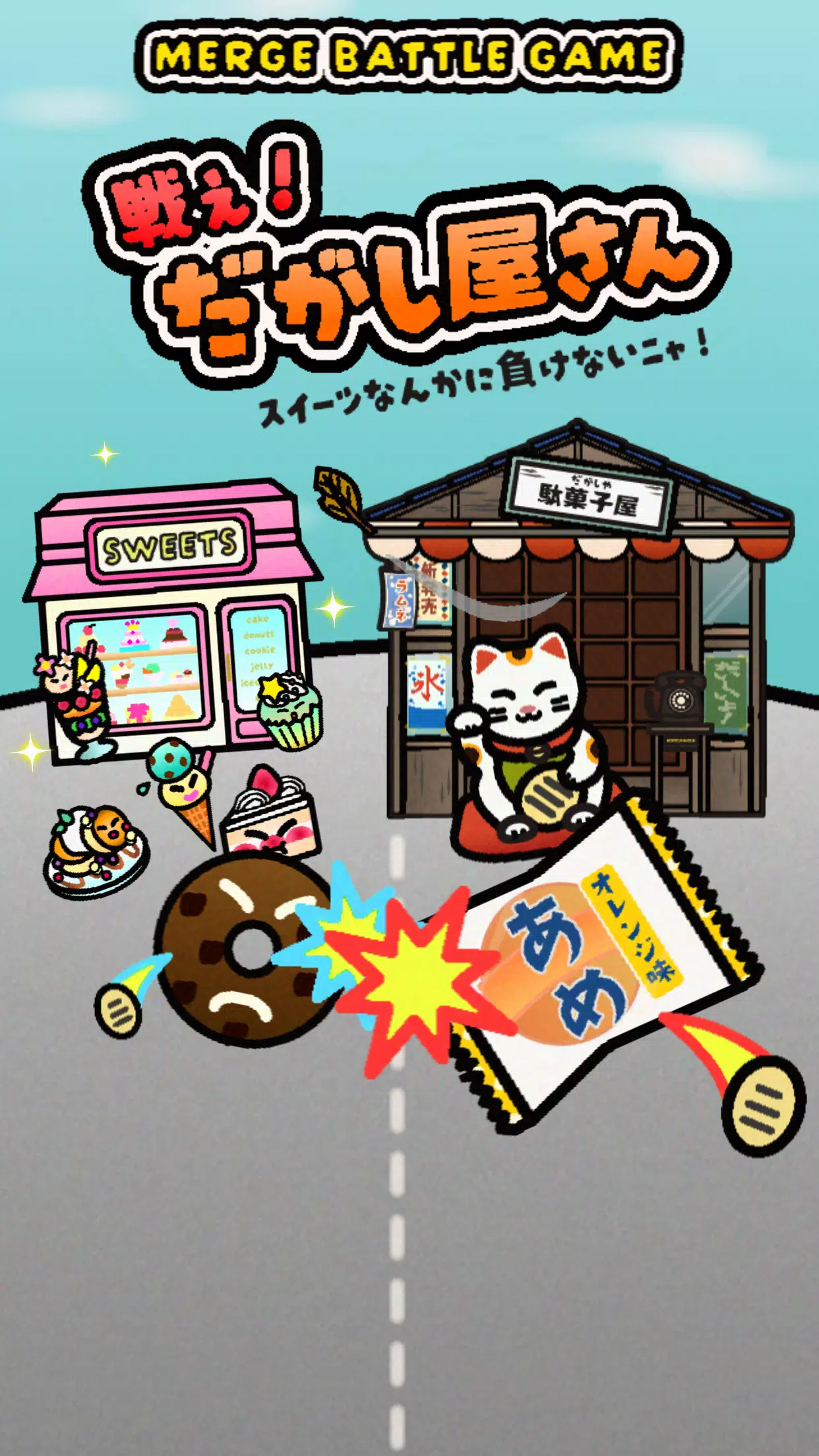 戦え！だがし屋さん 스크린샷 3