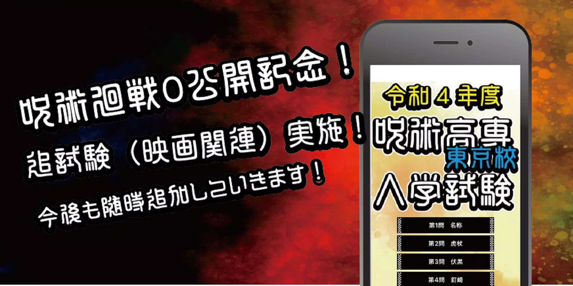 呪術高専東京校入学試験　呪術廻戦のファンクイズ集应用截图第0张