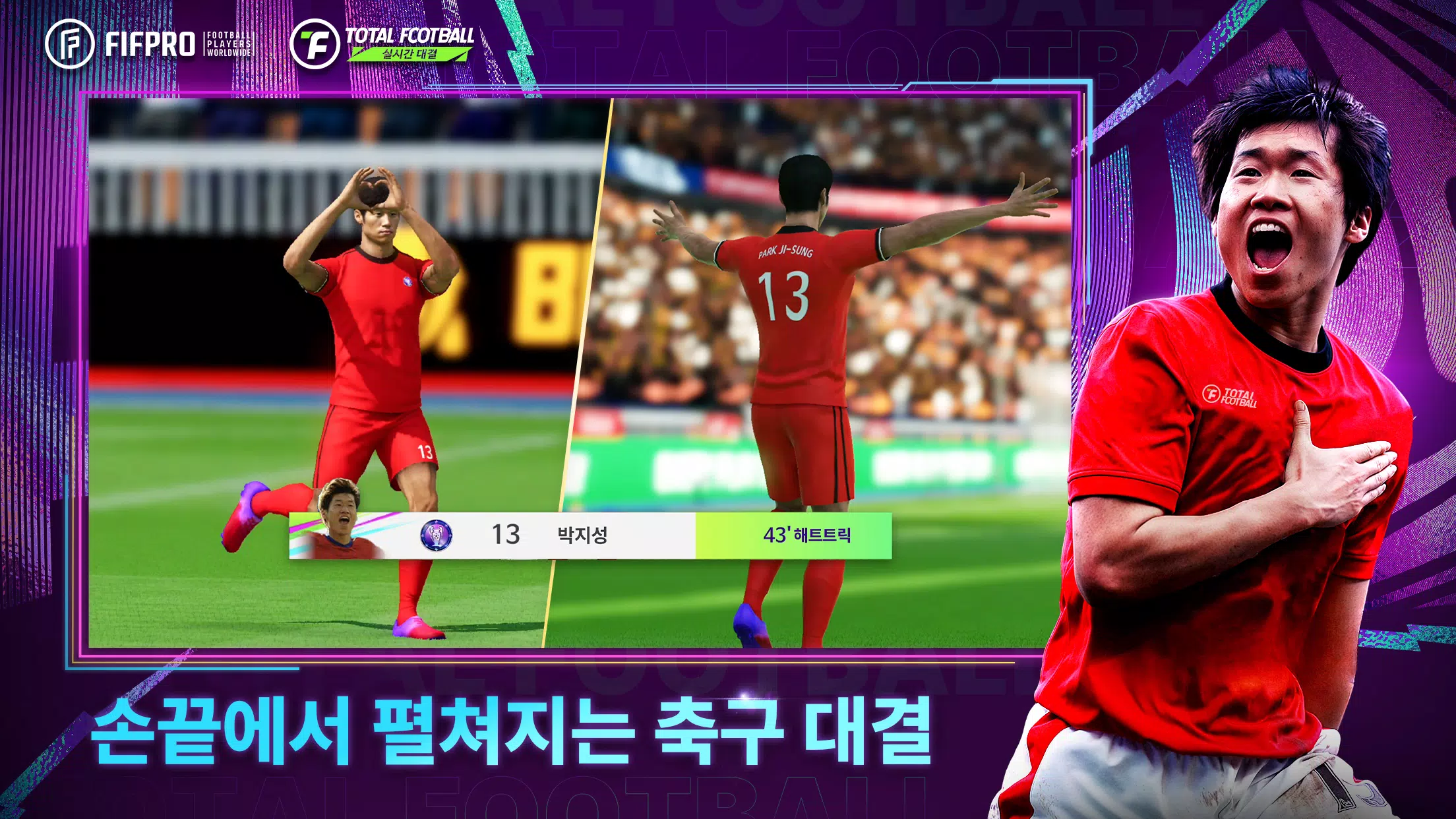 Total Football 24 - 박지성 선수 등장! Screenshot 1