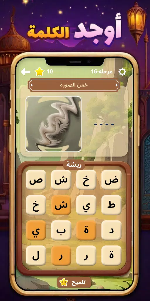 أوجد الكلمة! - كلمات متقاطعة Captura de pantalla 2