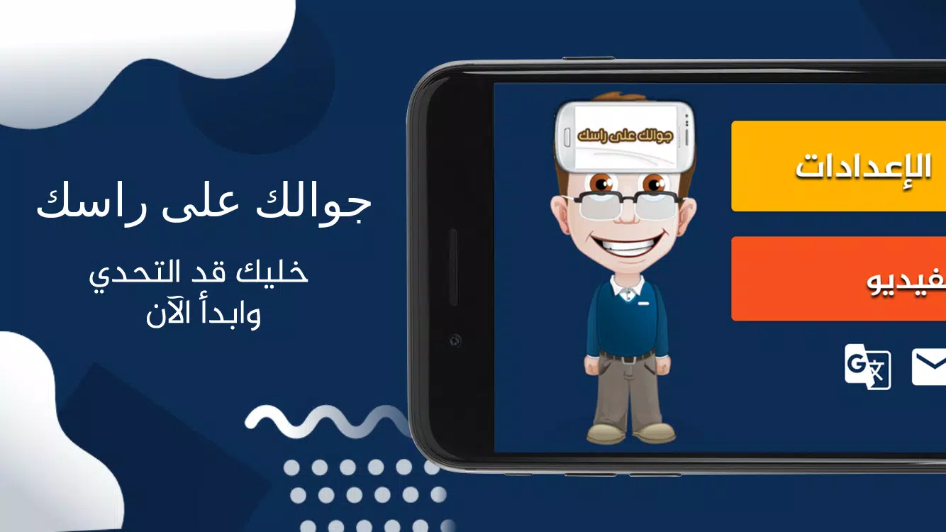 جوالك على راسك Captura de tela 1
