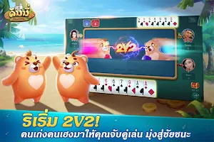 Dummy ดัมมี่ ไพ่แคง เกมไพ่ไทย Screenshot 3