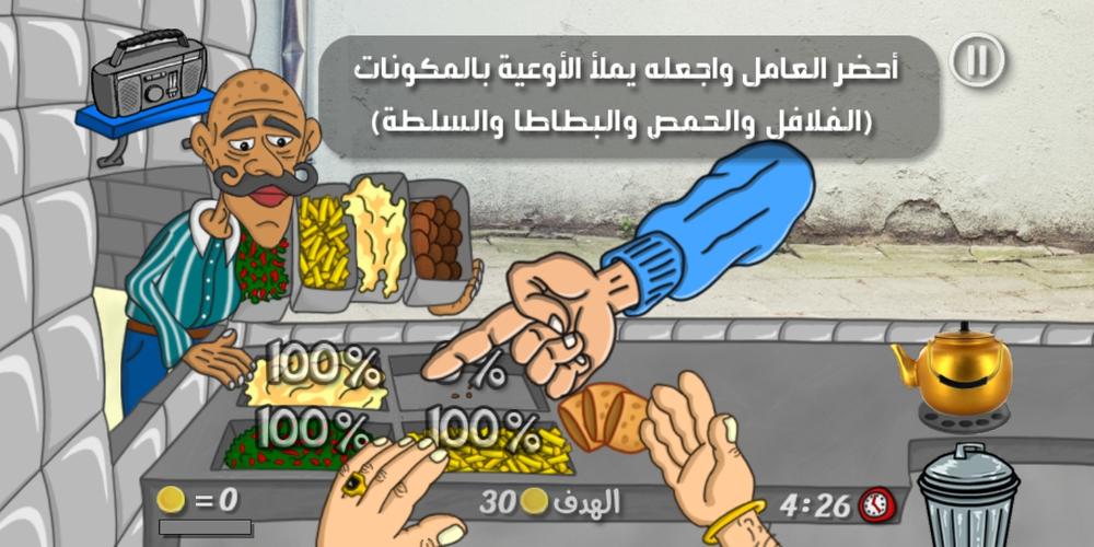 Falafel King ملك الفلافل Schermafbeelding 1