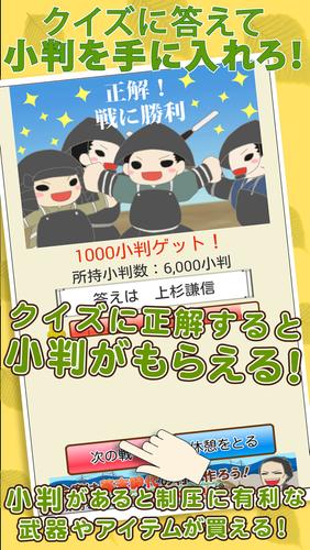 戦国クイズ　〜天下統一！戦国武将の城・国盗りゲーム〜 Скриншот 2