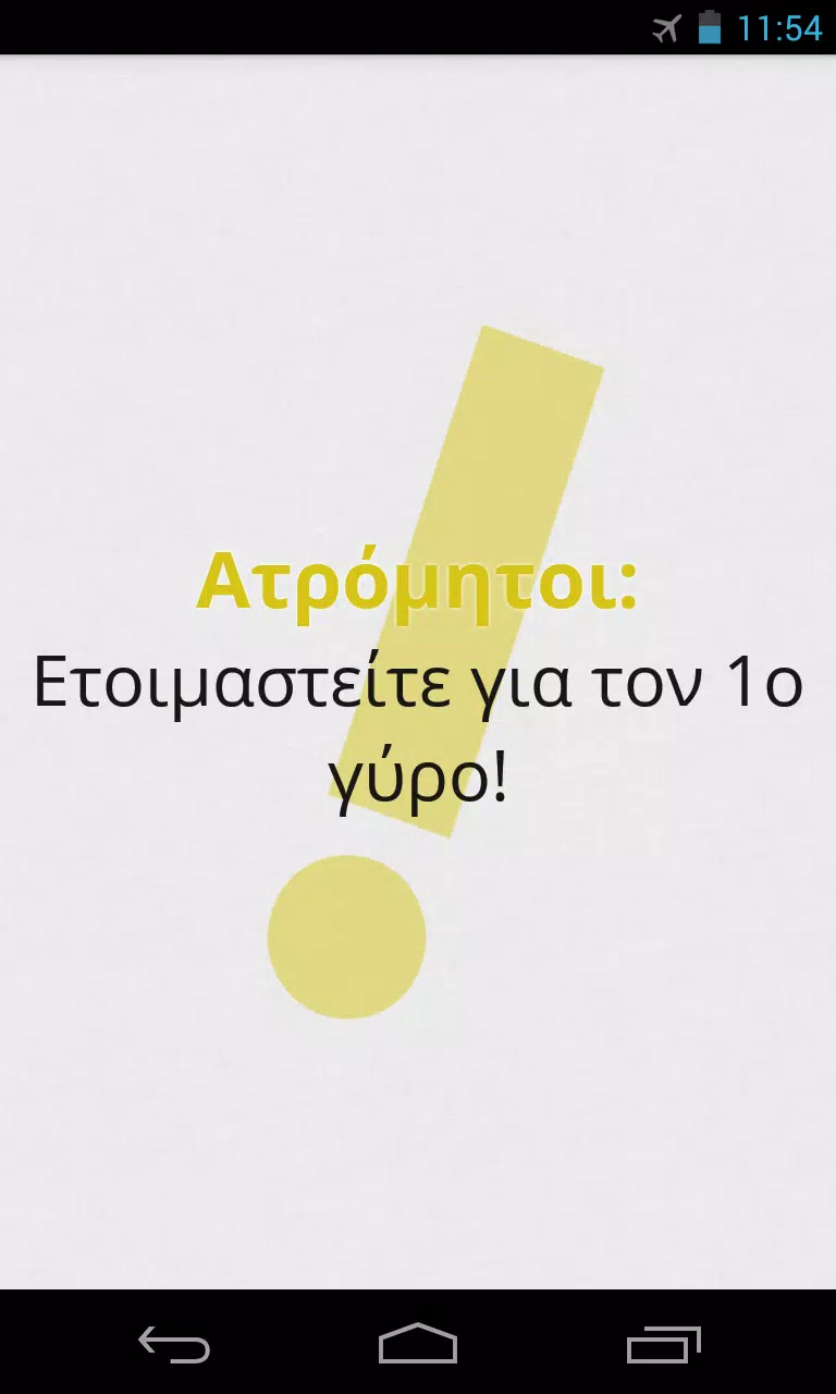 Πες Βρες! Screenshot 3