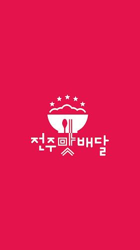 전주맛배달 螢幕截圖 0