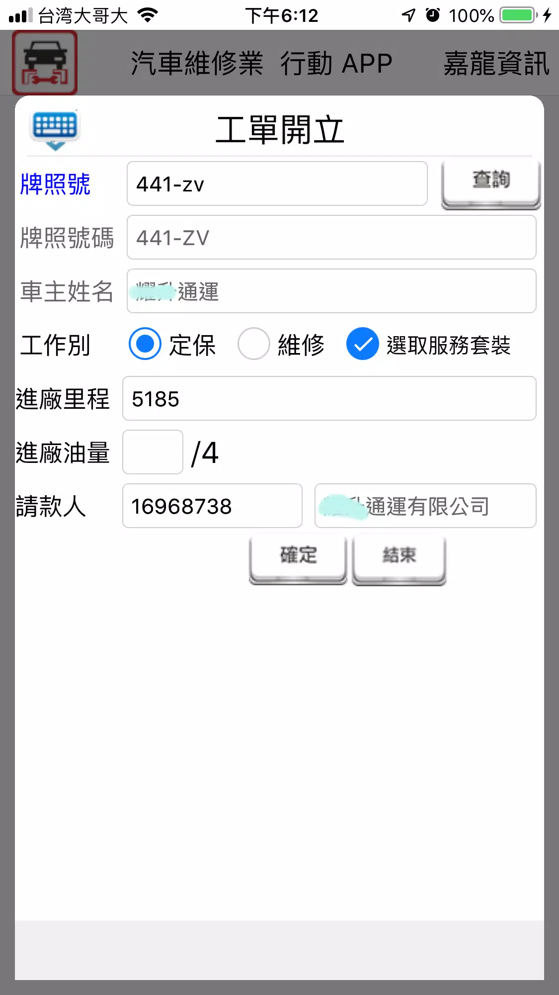 汽車維修業行動APP应用截图第3张