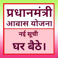 प्रधानमंत्री आवास योजना, Pradhanmantri awas yojana