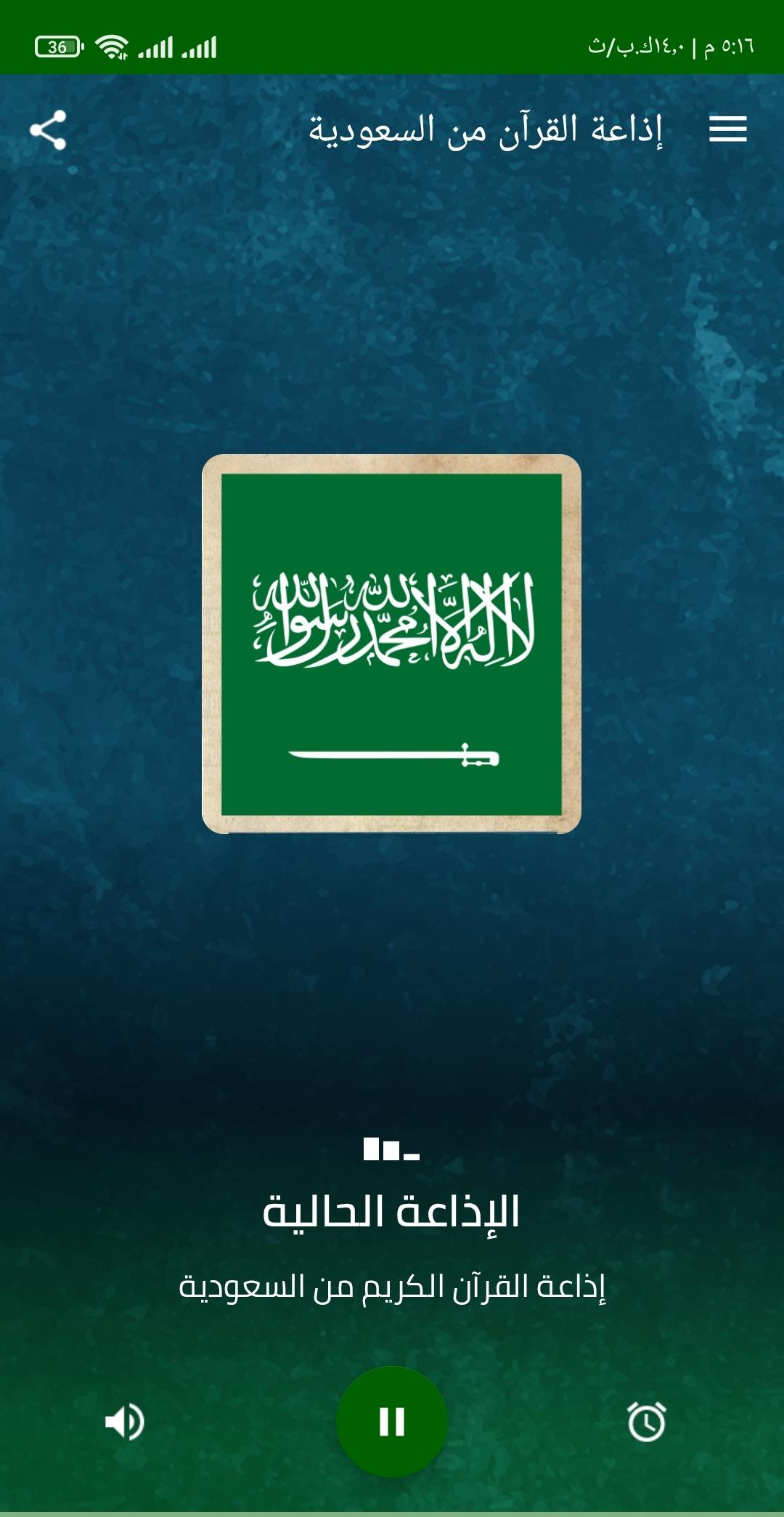 اذاعة القران من السعودية स्क्रीनशॉट 3