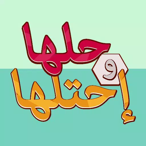 كلمة السر - لعبة حلها واحتلها