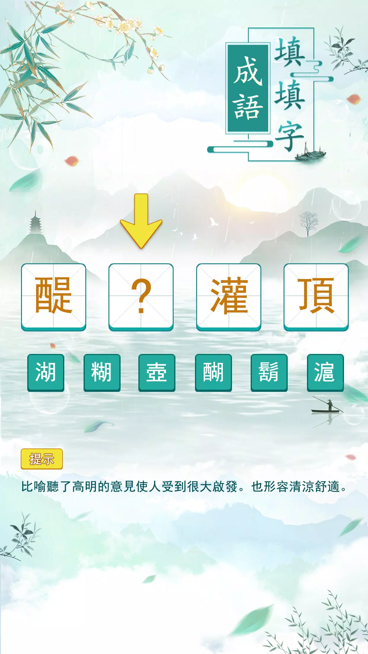成語填填字 螢幕截圖 0