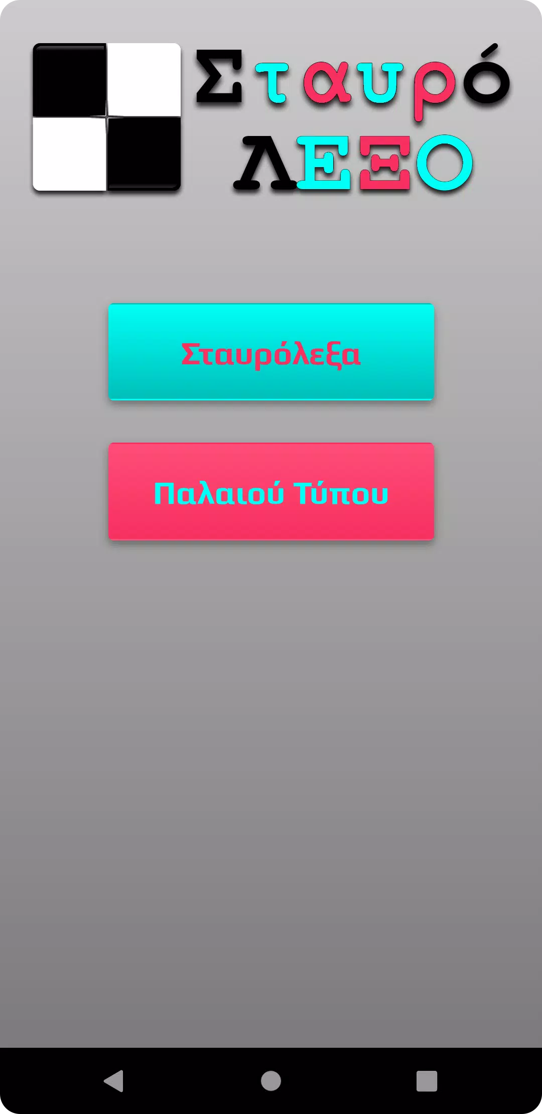 ΣταυρόΛΕΞΟ Captura de pantalla 0