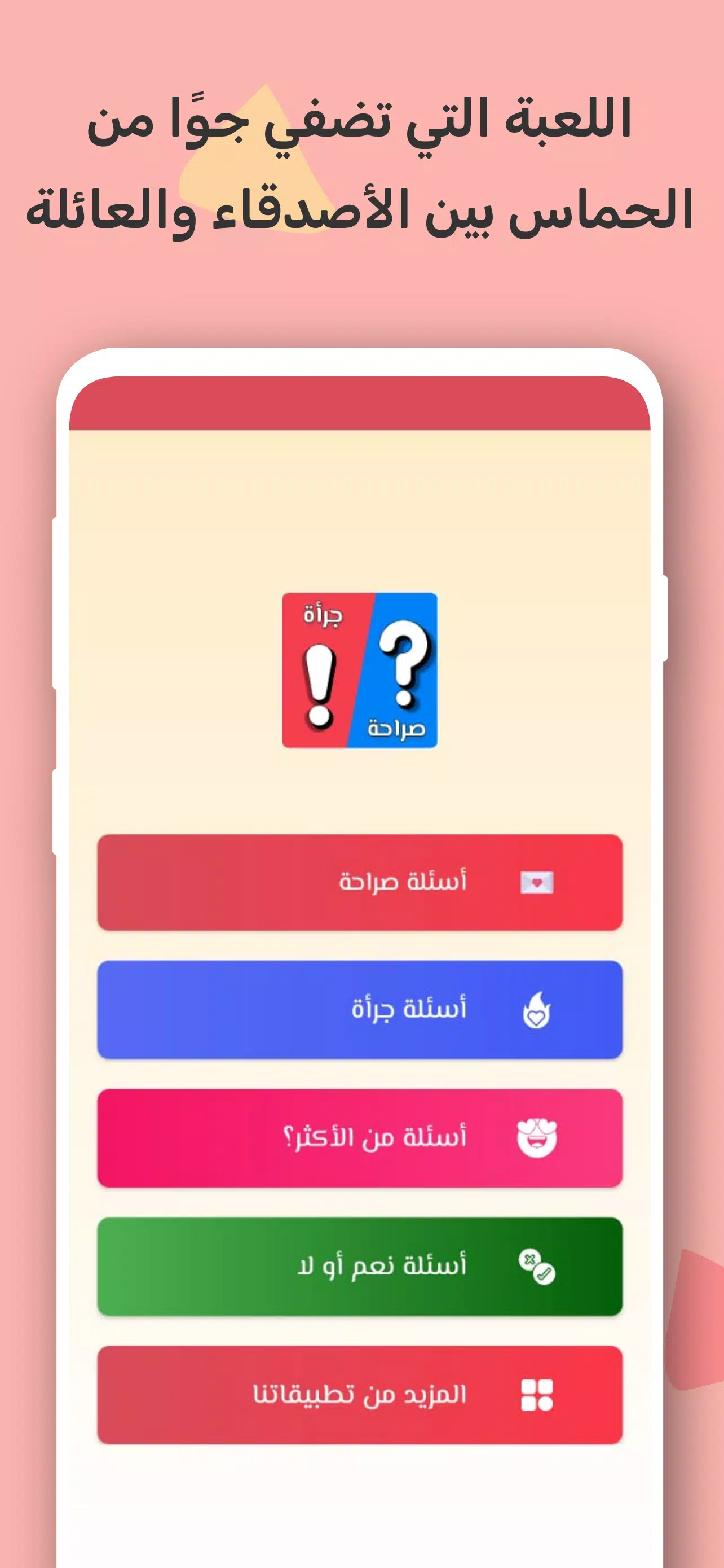 صراحة أم جرأة بدون نت应用截图第0张