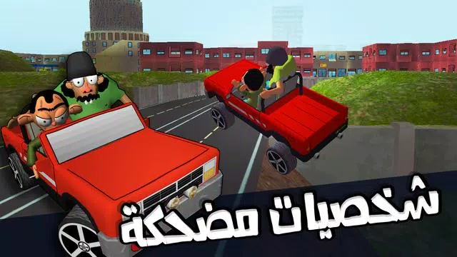 لعبة ملك التوصيل - عوض أبو شفة Schermafbeelding 2