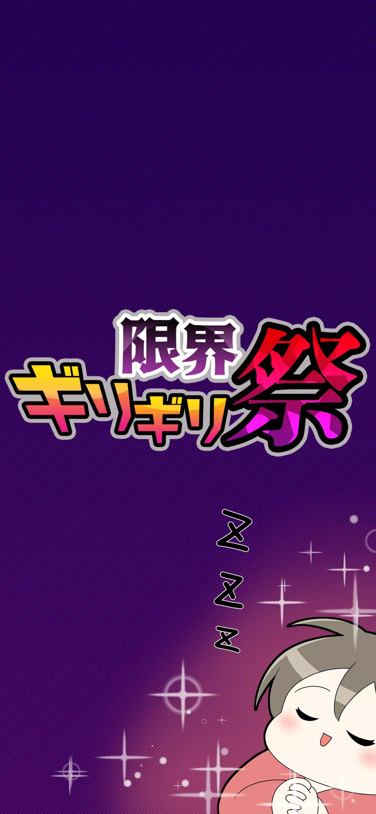 限界ギリギリ祭 螢幕截圖 2