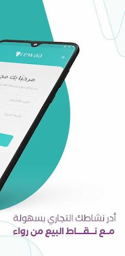 Rewaa POS | نقاط البيع من رواء Schermafbeelding 2