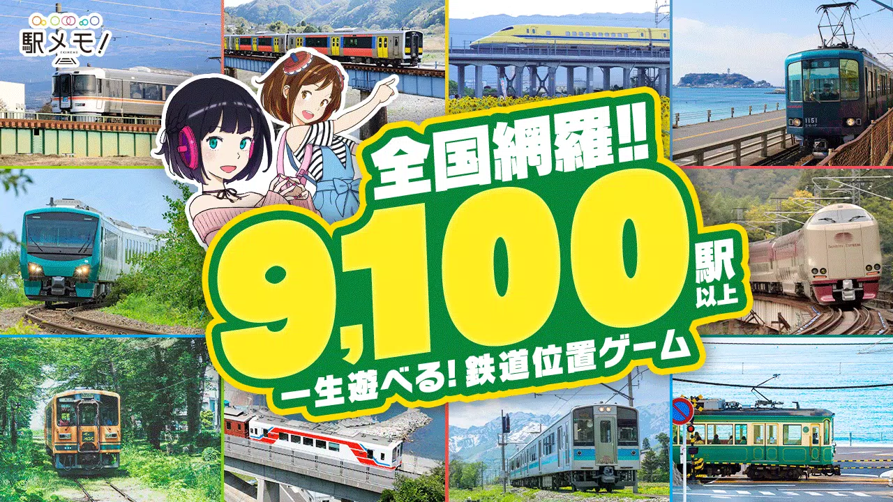 駅メモ！ - ステーションメモリーズ！- 鉄道位置ゲーム 螢幕截圖 0