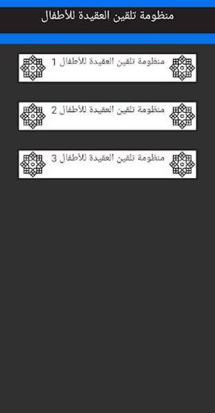 تلقين العقيدة للأطفال بالصوت स्क्रीनशॉट 1