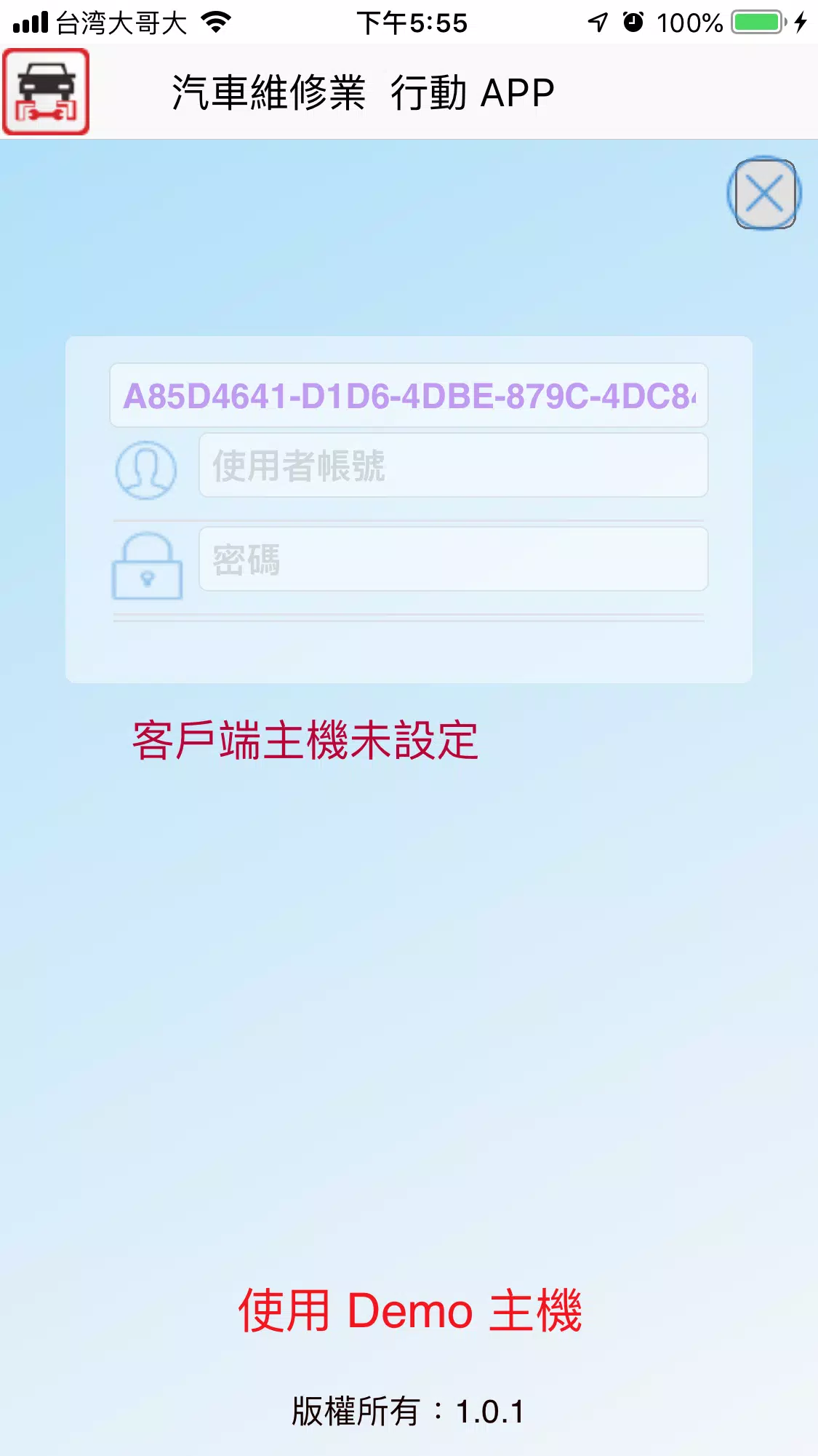 汽車維修業行動APP应用截图第0张