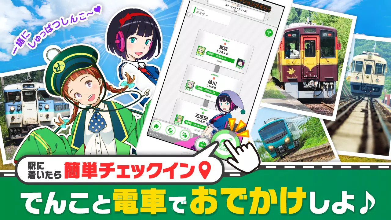 駅メモ！ - ステーションメモリーズ！- 鉄道位置ゲーム 螢幕截圖 1