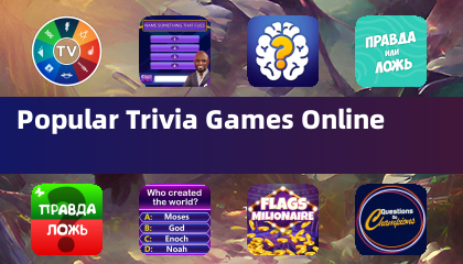 热门在线问答游戏